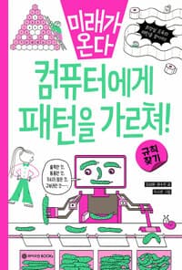 [컴퓨터에게 패턴을 가르쳐! ] 도서 표지