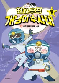 [천하무적 개냥이 수사대 :시즌2] 도서 표지