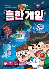 [(흔한남매) 흔한 게임] 도서 표지