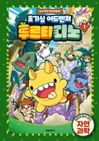 [호기심 어드벤처 후르티디노 1 - 상식 탄탄 코믹학습북] 도서 표지