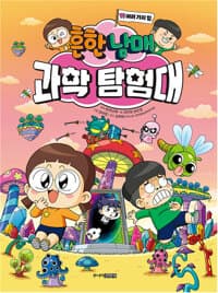 [흔한남매 과학 탐험대] 도서 표지