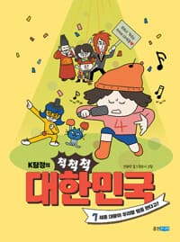 [(K탐정의 척척척) 대한민국] 도서 표지