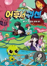 [(신비아파트) 어휘 귀신] 도서 표지