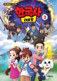 [한국사 대모험] 도서 표지