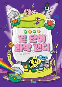 [(새콤달콤) 열 단어 과학 캔디] 도서 표지