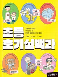 [초등 호기심 백과 :초등학생이라면 이것만은 꼭! ] 도서 표지