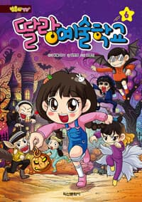 [(방울이TV) 딸랑예술학교] 도서 표지