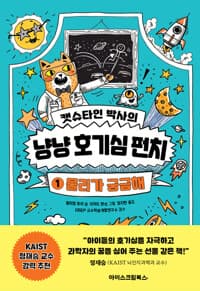 [(캣슈타인 박사의) 냥냥 호기심 펀치] 도서 표지