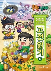 [흔한남매 이상한 나라의 고전 읽기] 도서 표지