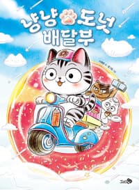 [냥냥 도넛 배달부 ] 도서 표지