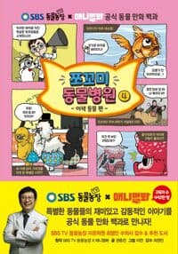 [쪼꼬미 동물병원 4] 도서 표지