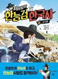 [(최태성의) 한능검 한국사] 도서 표지