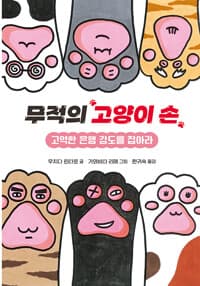 [무적의 고양이 손] 도서 표지