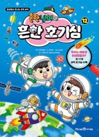 [흔한남매의 흔한 호기심 :일상에서 만나는 과학 상식] 도서 표지