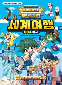 [무한의 계단 세계여행 GO 4 : 미국] 도서 표지