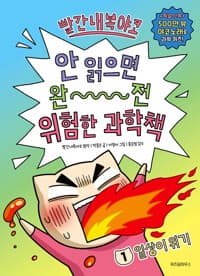 [(빨간내복야코) 안 읽으면 완전 위험한 과학책] 도서 표지