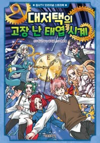 [대저택의 고장 난 태엽 시계] 도서 표지