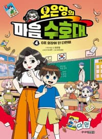 [오은영의 마음 수호대] 도서 표지