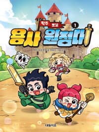 [(탁주 쪼꼬) 용사 원정대] 도서 표지