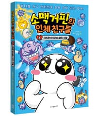 [소맥거핀의 인체 친구들] 도서 표지