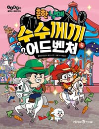[(흔한남매) 수수께끼 어드벤처 :수수께끼로 배우는 교과 지식] 도서 표지