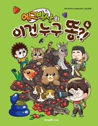 [에그박사의 이건 누구 똥?!] 도서 표지