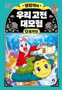 [(설민석의) 우리 고전 대모험] 도서 표지