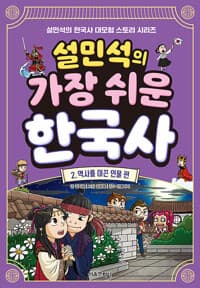 [설민석의 가장 쉬운 한국사 2 - 역사를 이끈 인물 편] 도서 표지