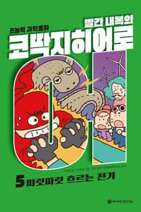 [(빨간 내복의) 코딱지히어로 :초능력 과학 동화] 도서 표지
