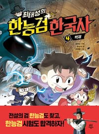 [(최태성의) 한능검 한국사] 도서 표지