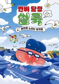 [변비 탐정 실룩] 도서 표지