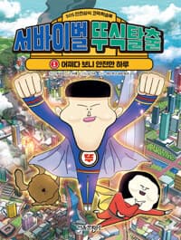 [서바이벌 뚜식탈출 :SOS 안전상식 코믹학습북] 도서 표지