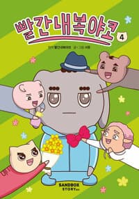 [빨간내복야코] 도서 표지