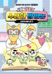 [(빨간내복야코) 수상한 발명품] 도서 표지