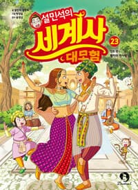 [설민석의 세계사 대모험] 도서 표지