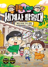 [(흔한 남매) 세계사 탐험대] 도서 표지