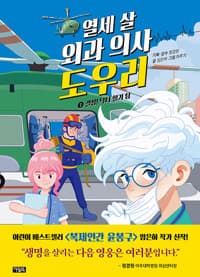 [열세 살 외과의사 도우리] 도서 표지