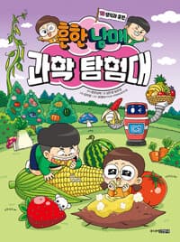 [흔한남매 과학 탐험대] 도서 표지