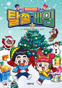 [(탁주&쪼꼬) 탈출 게임] 도서 표지