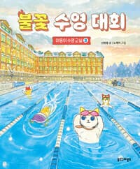 [불꽃 수영 대회 ] 도서 표지