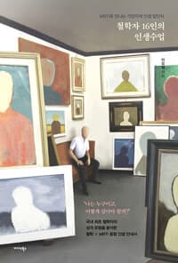 [철학자 16인의 인생수업 :MBTI로 만나는 각양각색 인생 답안지 ] 도서 표지