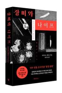 [장미와 나이프 ] 도서 표지