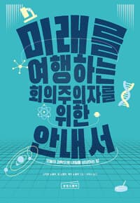 [미래를 여행하는 회의주의자를 위한 안내서 :오늘의 과학으로 내일을 상상하는 법 ] 도서 표지