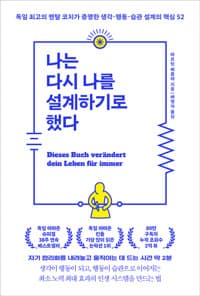 [나는 다시 나를 설계하기로 했다 :독일 최고의 멘탈 코치가 증명한 생각·행동·습관 설계의 핵심 52 ] 도서 표지