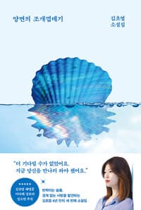 [양면의 조개껍데기 :김초엽 소설집 ] 도서 표지