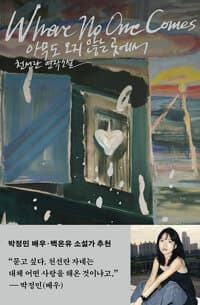 [아무도 오지 않는 곳에서] 도서 표지