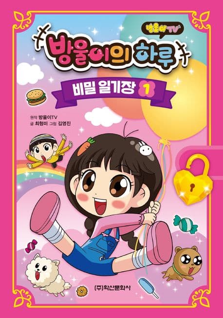 [(방울이TV) 방울이의 하루 :비밀 일기장] 도서 표지