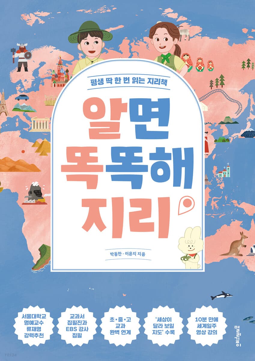 [알면 똑똑해지리 :평생 딱 한 번 읽는 지리책 ] 도서 표지