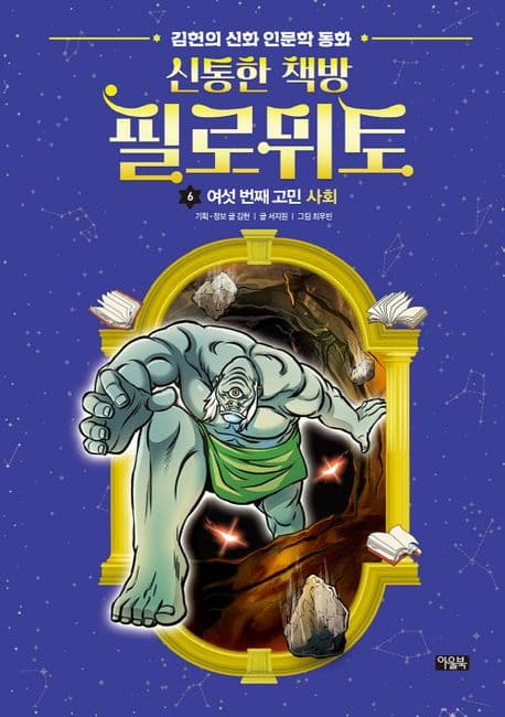 [신통한 책방 필로뮈토 :김헌의 신화 인문학 동화] 도서 표지