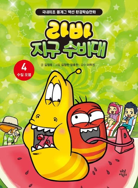 [라바 지구 수비대] 도서 표지